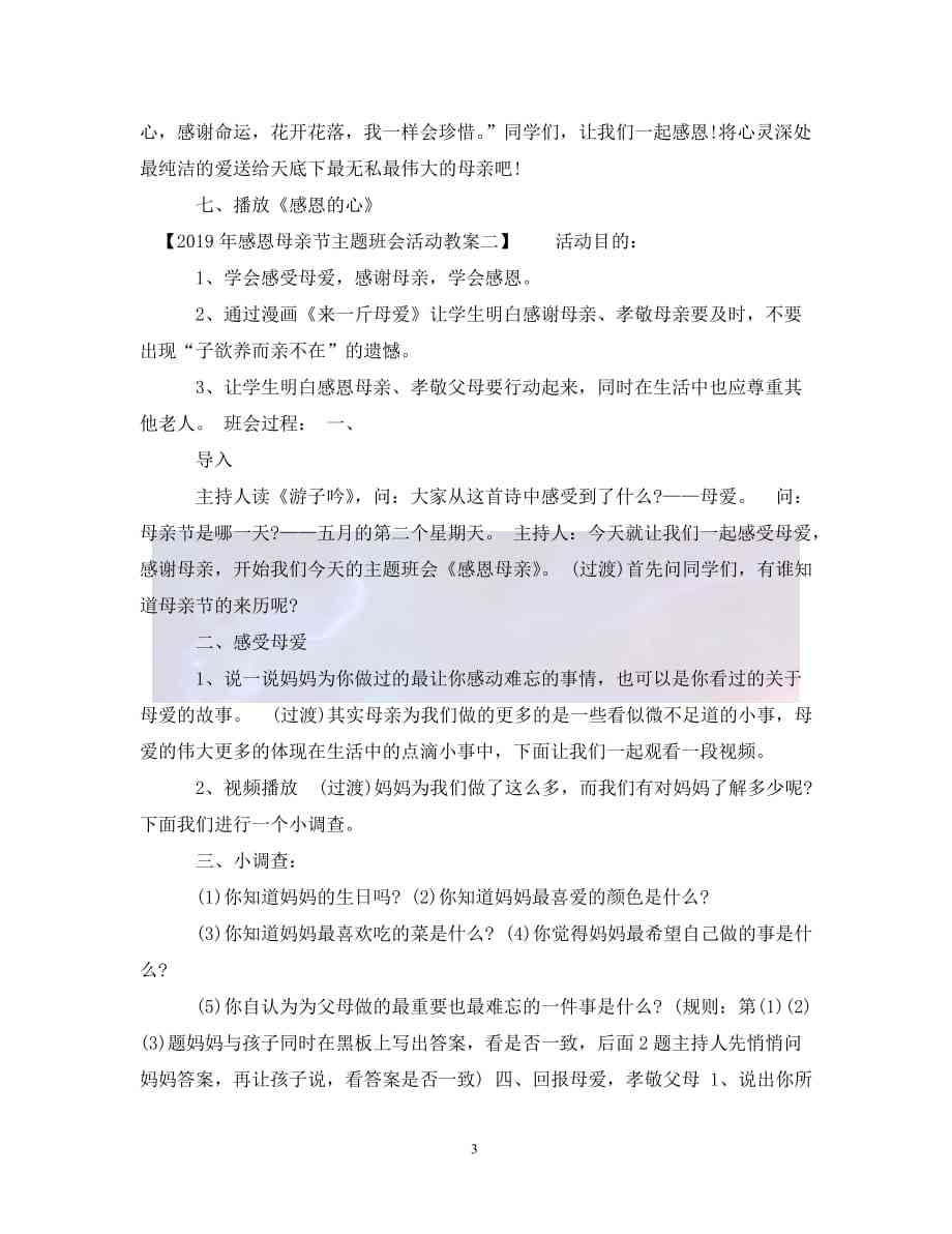 感恩孝亲主题班会：关爱母活动教案设计与实践