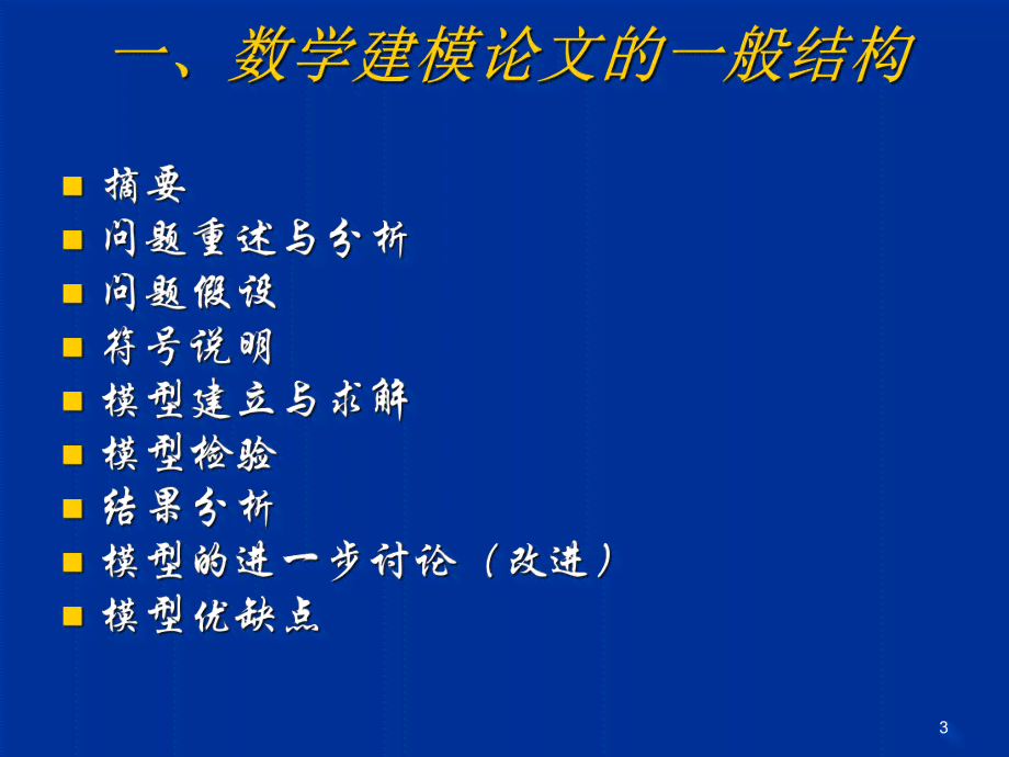 数学建模论文写作的基本要求：内容要点与规范指南