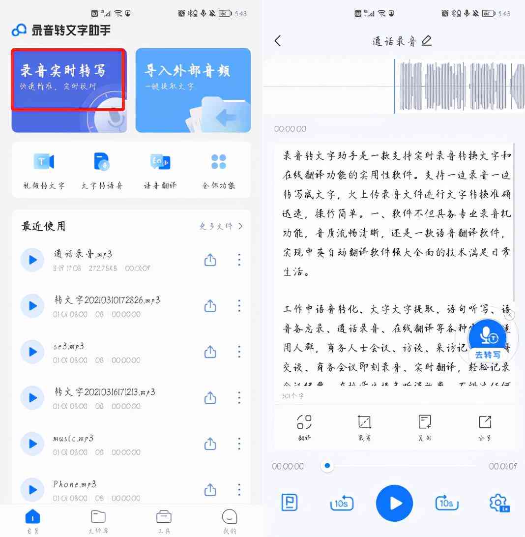 智能录音助手：自动语音识别转换工具，轻松实现语音到文字的精准转换