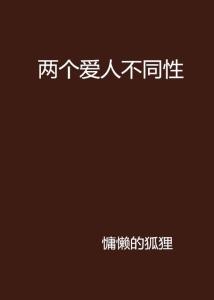 性别的文案：爱不分你我，笑谈性别差异，书写性别多元