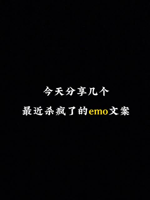 ai配音emo文案