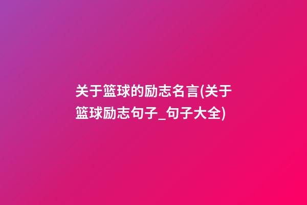 关于我们篮球路上的励志文案句子语录