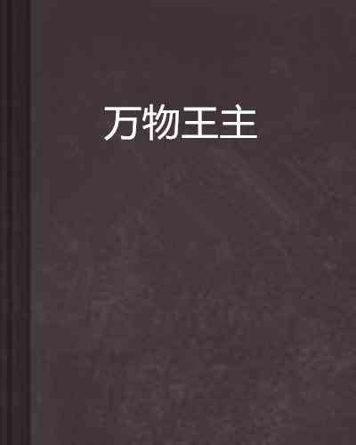 万物皆可表达什么意思：万物皆可说，万物皆可ink，万物皆可读解