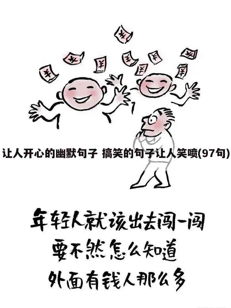 引发共鸣的子：搞笑语句     ，引人发笑的子精选