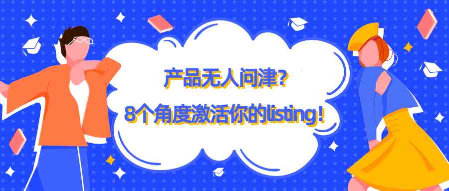 如何掌握亚马逊产品文案撰写技巧： 亚马文案的是什么与怎么写