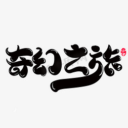 ai艺术文字旅游传文案