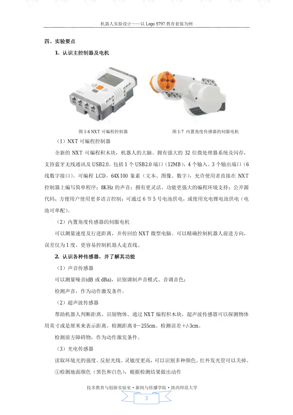 深圳大学人工智能与机器人实验室综合实验报告及研究成果汇编