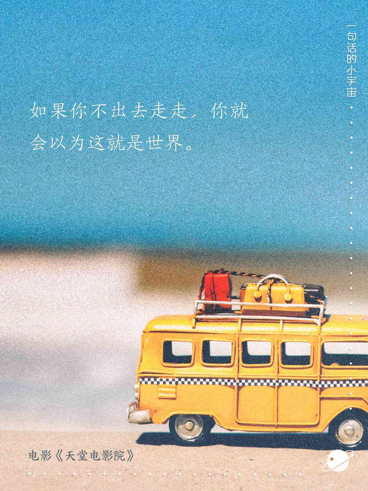 一次旅行，成为我们美好旅程的有趣文案，让世界各地的朋友共赴句子宴