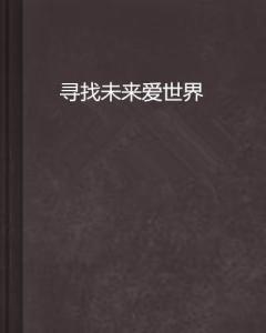 我们在这爱情文库中寻找，那个与我们一起在这个世界书写情感文案的人