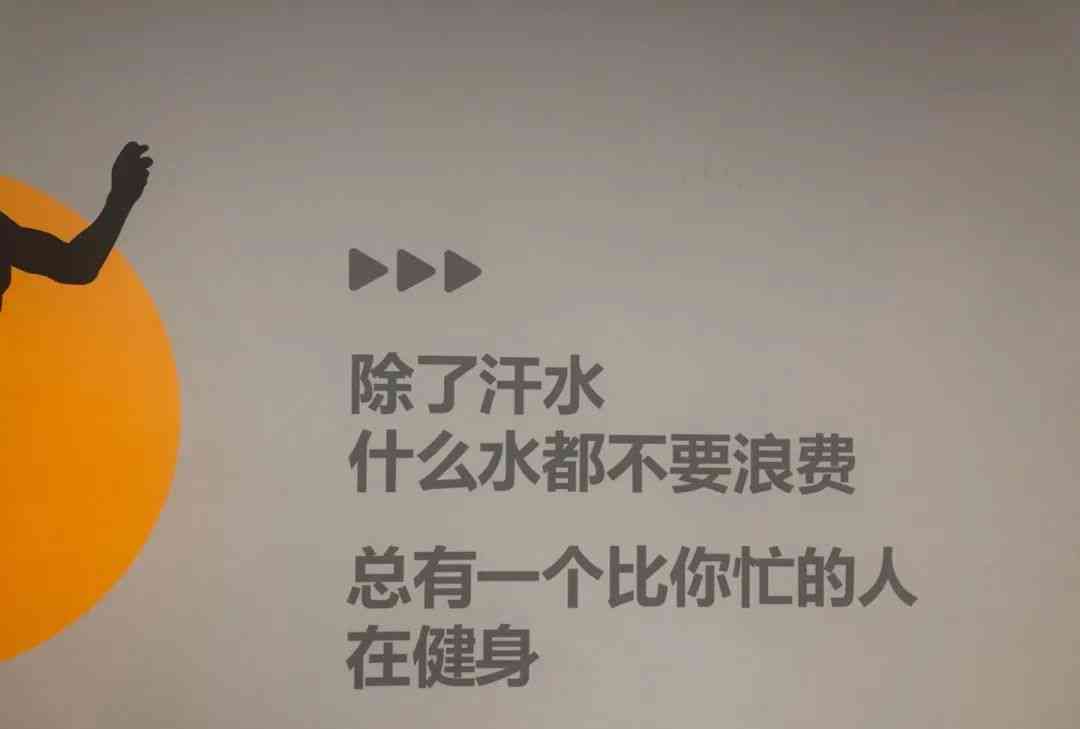 打卡健身房文案：搞笑 简短短句，如何写出吸引眼球的打卡文案