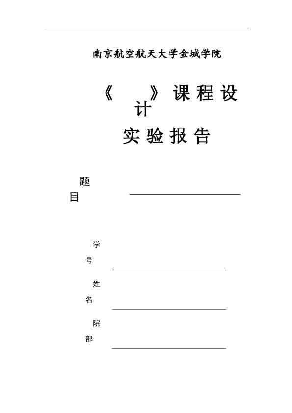 ai实验报告模板：免费、总结与实验报告