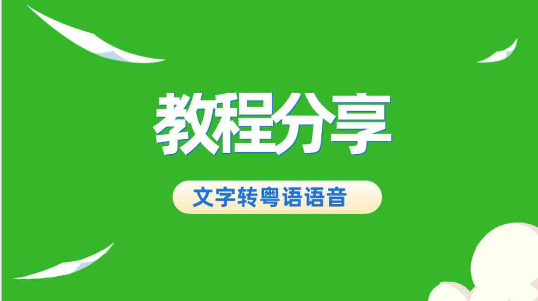 AI文本转语音朗读助手：一键解决阅读、学、办公多样化需求