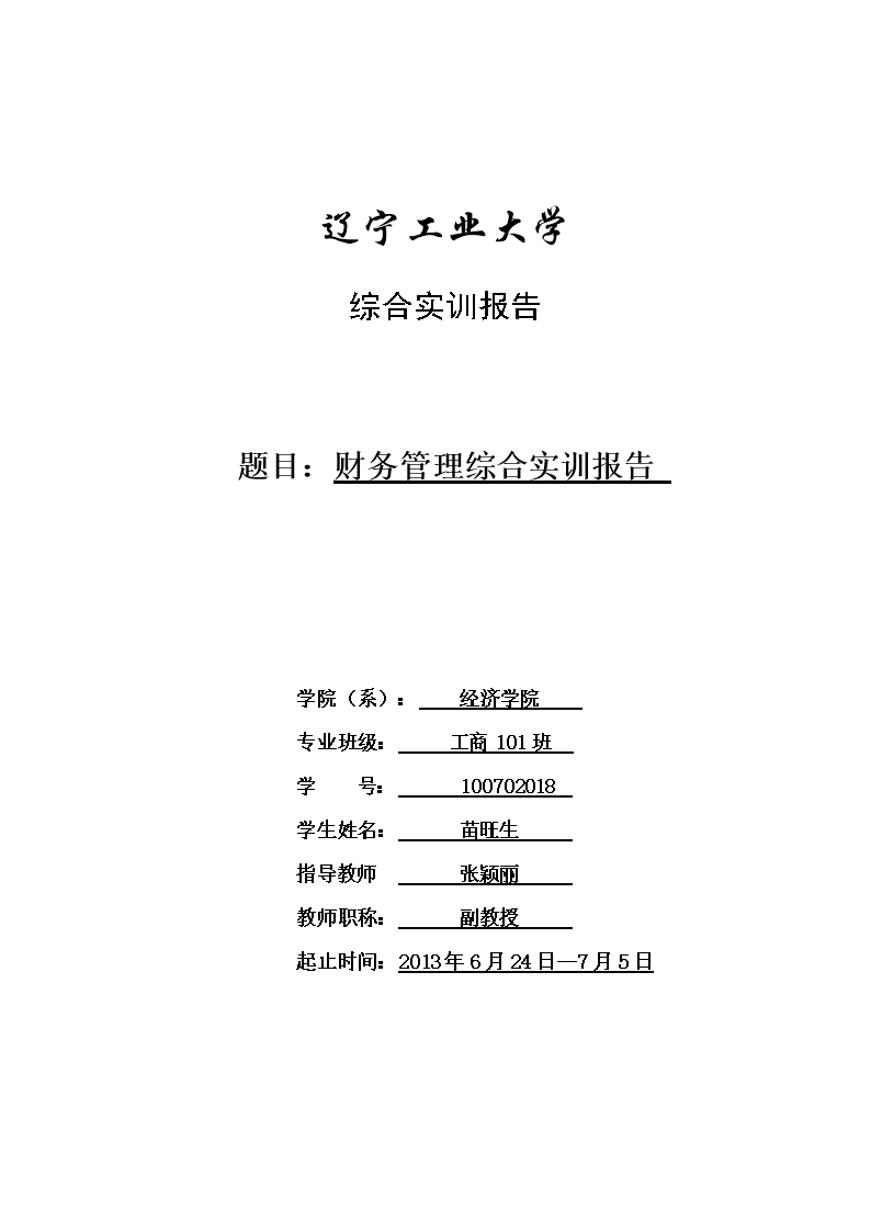 智能会计实践实训精选报告：通用范文合集与文库精选汇编