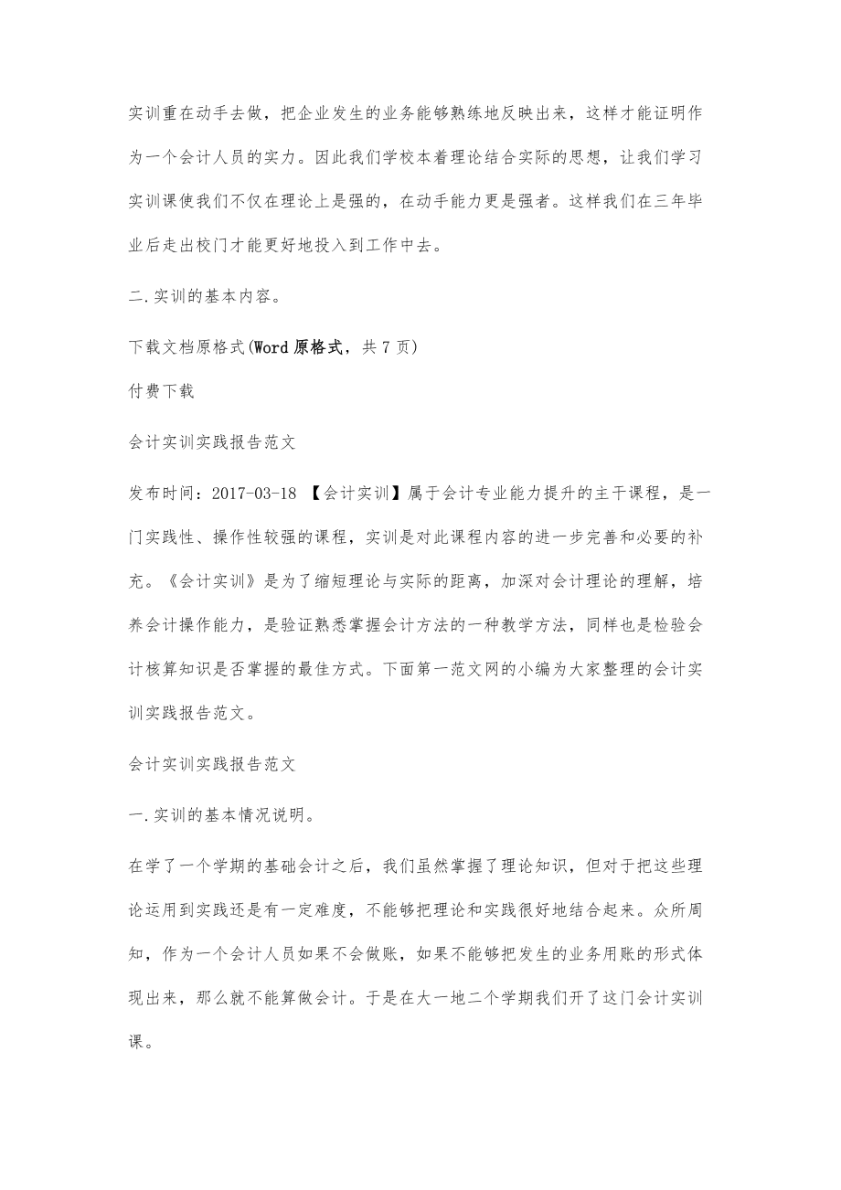 智能会计实践实训精选报告：通用范文合集与文库精选汇编