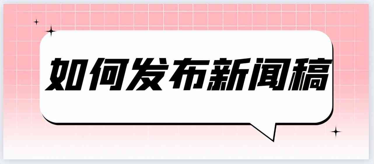 AI智能写作革新新闻稿制作：一键生成、优化与个性化定制全解析