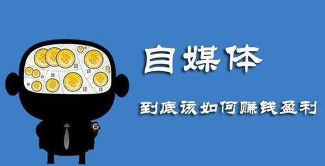 自媒体创作者真的可以通过内容创作在媒体平台上赚钱吗？