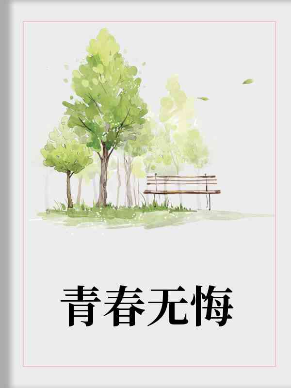 ai插画创作青春无悔作品