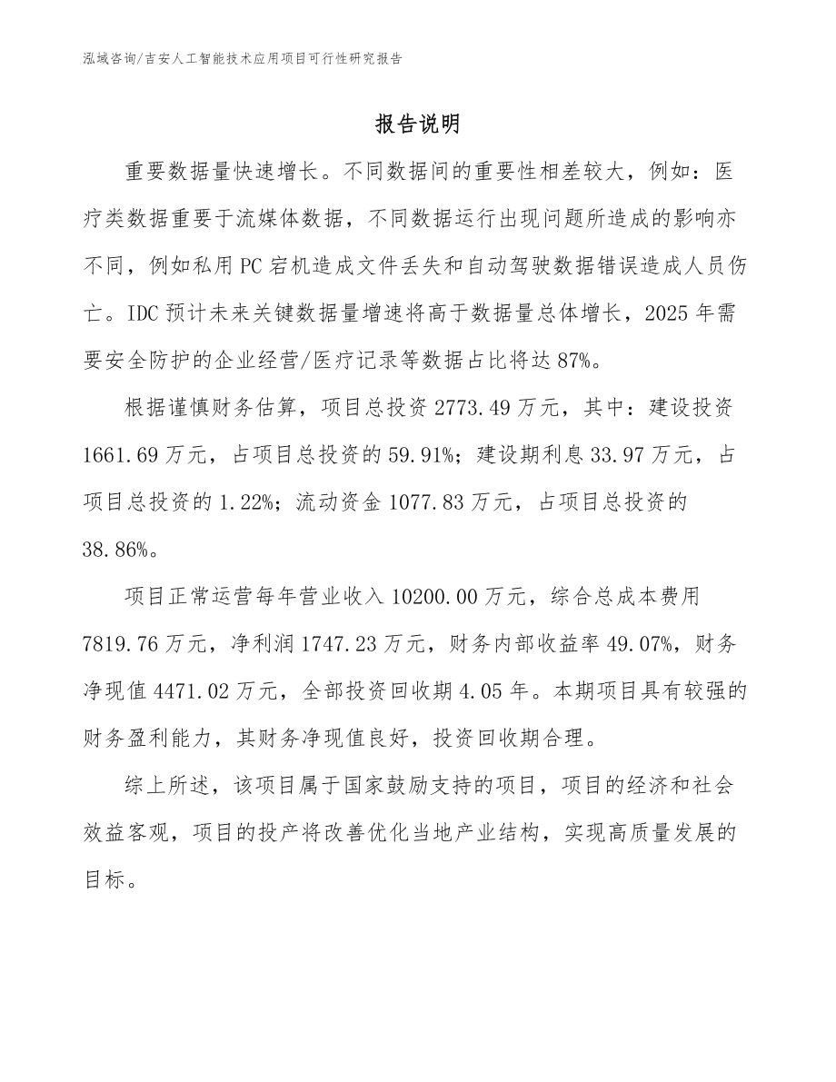 人工智能项目赚钱可行性研究报告撰写范文：一份完整的模板与可行性研究指南