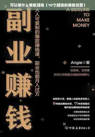 '利用创作模板高效盈利：揭秘如何通过模板创作赚取收益'