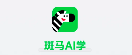 关于斑马ai的文案