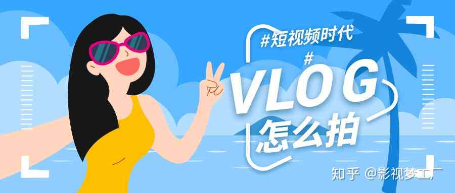 全方位探店攻略：Vlog脚本创作指南与实用技巧解析