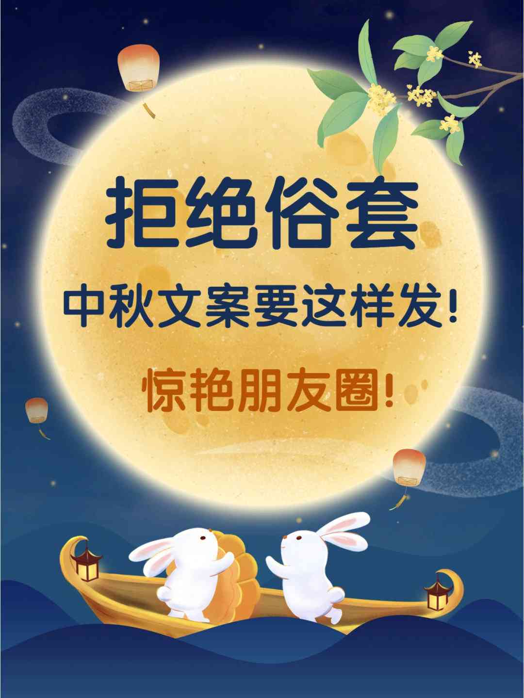 ai中秋朋友圈文案怎么写吸引人好看，爱情短句汇编及文案创作技巧