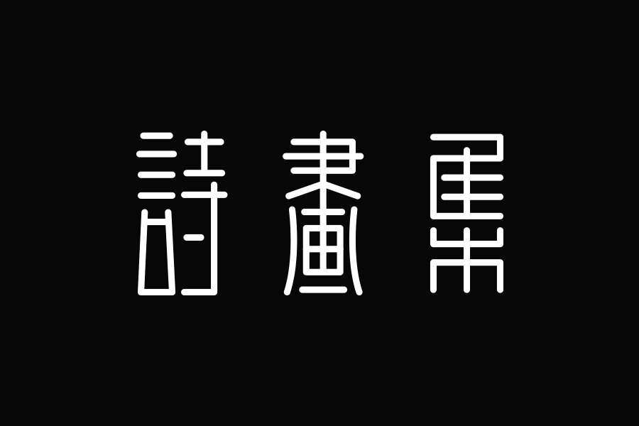 '智能AI创作 手写风格 文字壁纸文案 设计'