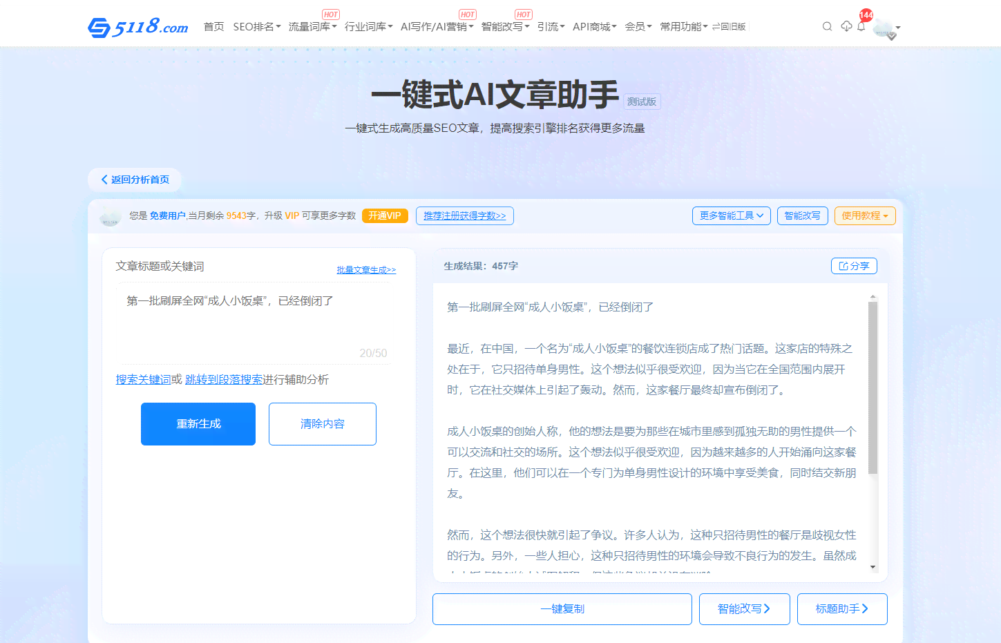 免费AI智能文案创作工具，一键生成优质内容