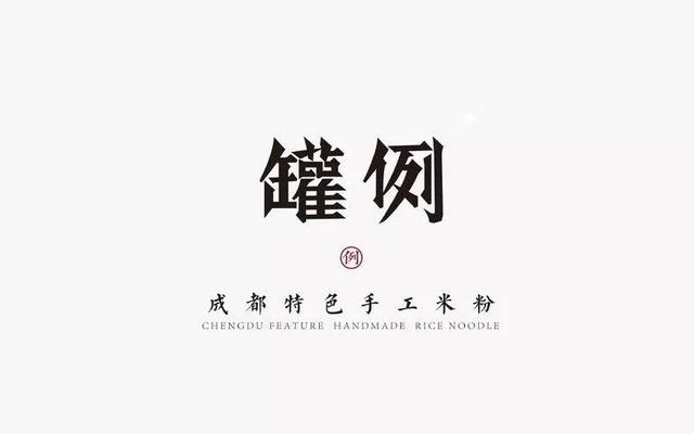 探索字体设计：创意构思与表现技巧的全面指南