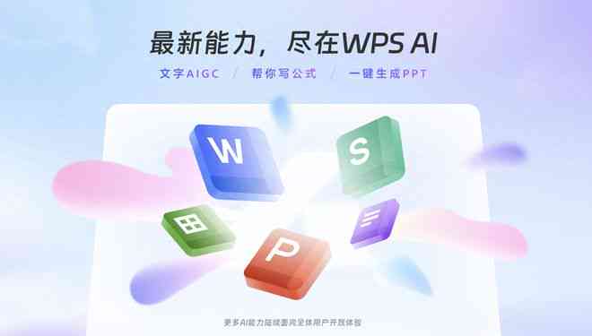 wpsai官网打开及会员服务：自动生成PPT与写作辅助