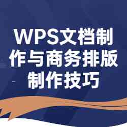 掌握WPS文档编辑：高效写作与排版技巧指南