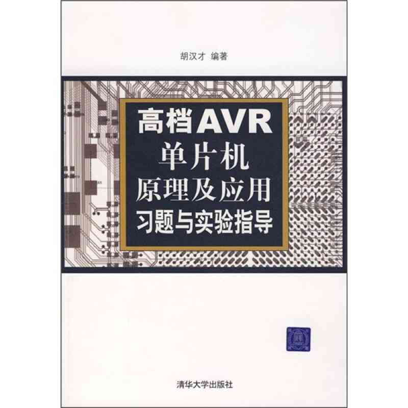 单片机仿真与实验案例：全面涵原理、应用与问题解决实战指南