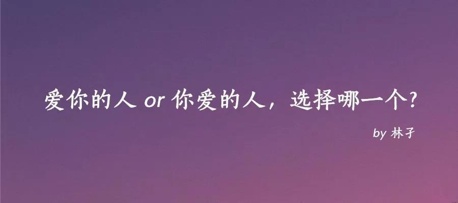 选择爱一个人的说说：关于选择爱与被爱的说说心情短语