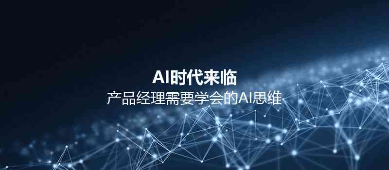 掌握AI文案思维：人工智能时代下的创意培养攻略