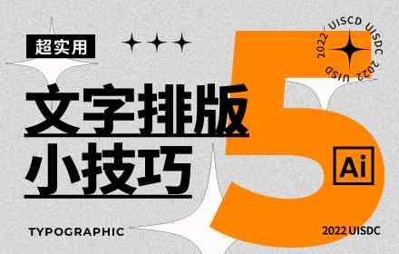 AI文字排版技巧大全：如何优化视觉效果与阅读体验全面提升排版质量