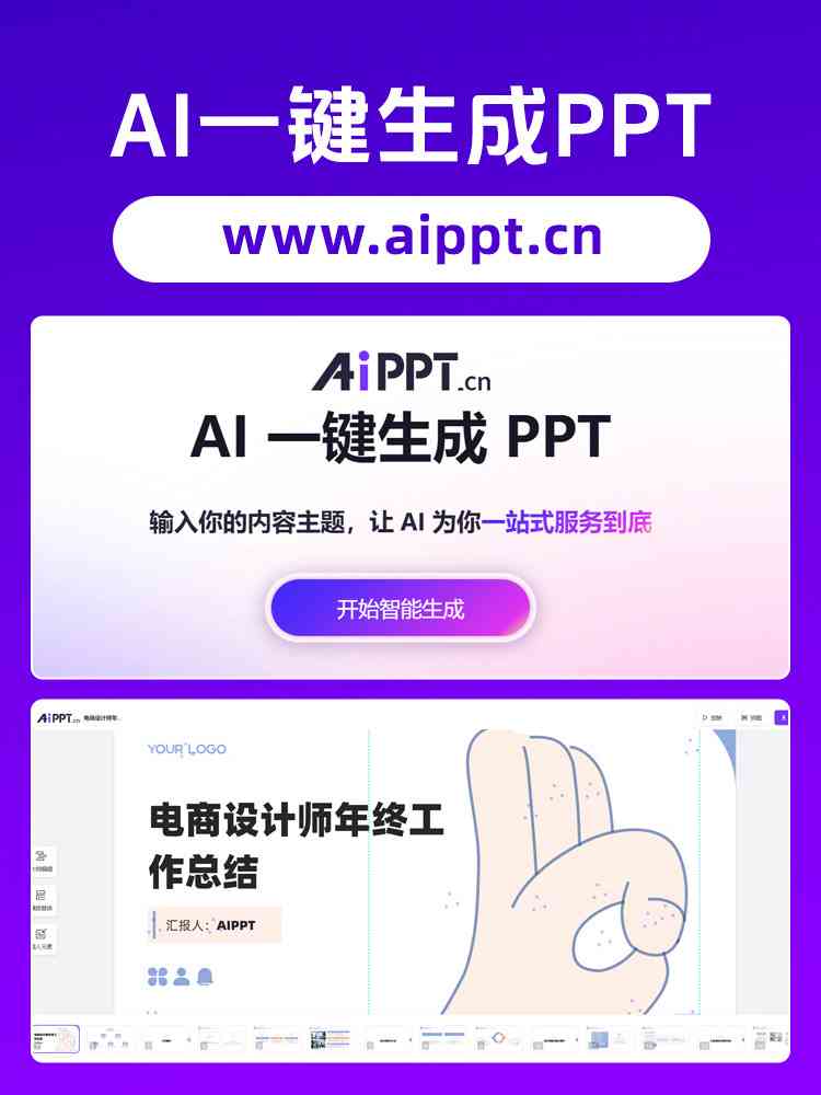 AI智能助手一键生成PPT文案神器，轻松代做演示文稿攻略