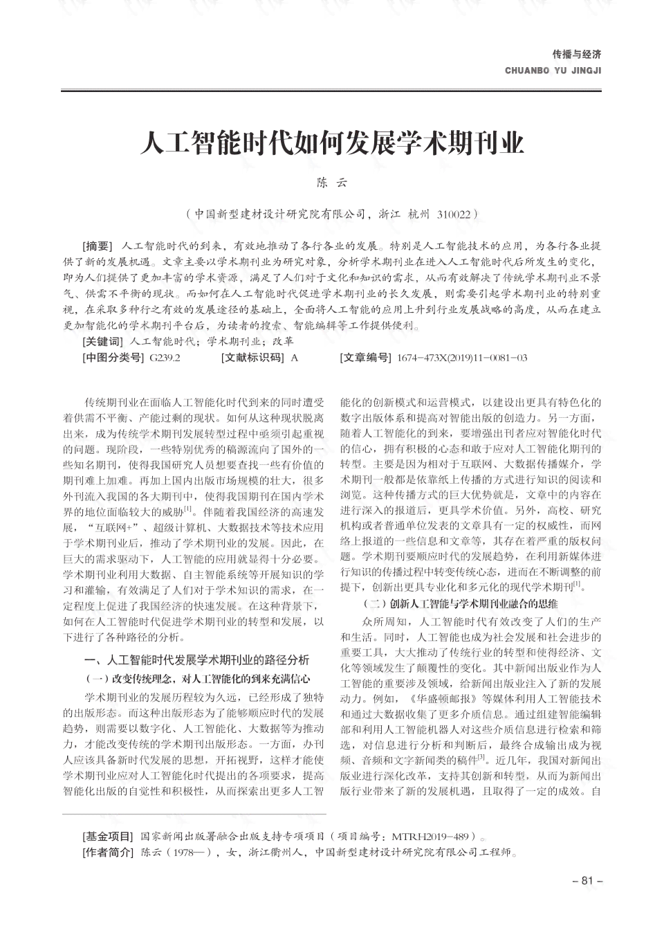 'AI辅助创作文章：在学术期刊发表的可行性及投稿费用解析'