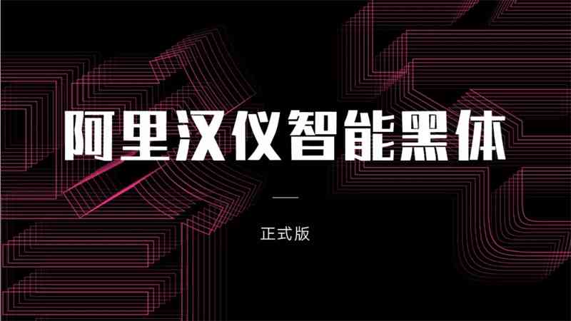 智能AI字体设计：创意无限，革新视觉效果