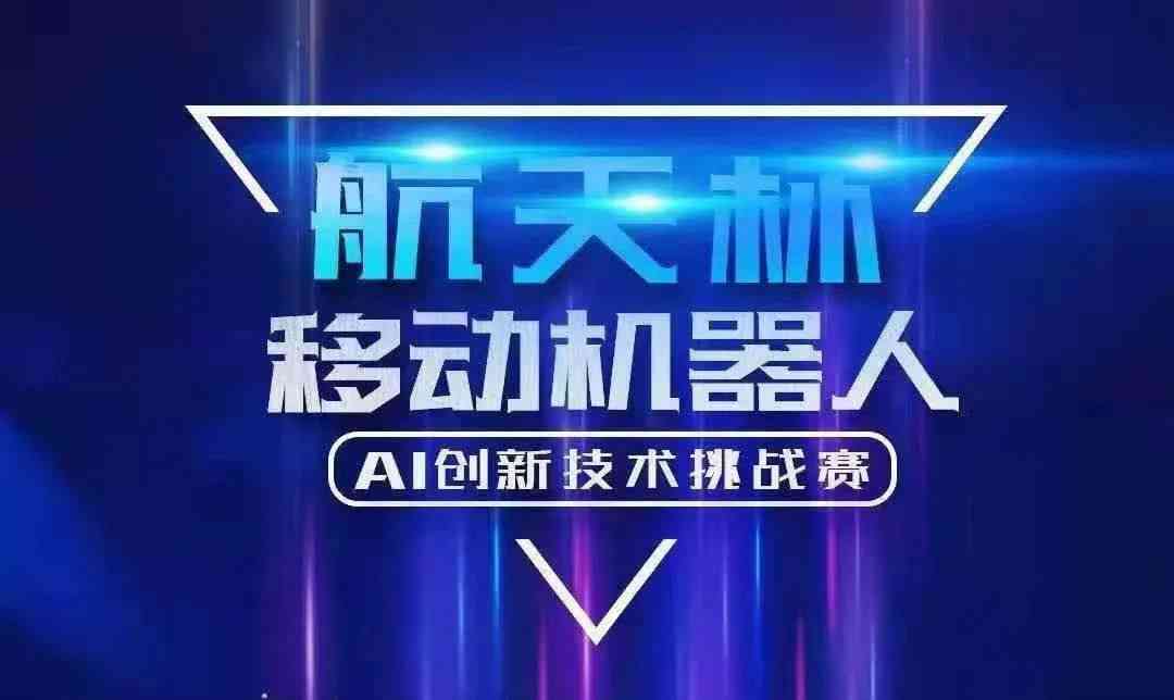 AI大赛作品：融合设计、创新与技能综合挑战赛