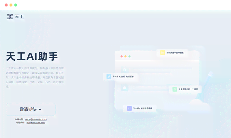 天工ai写作免费官网 PC端与手机版地址汇总