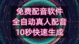 影视解说文案生成软件：免费，一键生成原创优质文案，是否好用一览无余