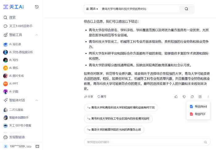 探究天工AI智能写作工具：免费使用政策、安全性评估及用户常见疑问解答