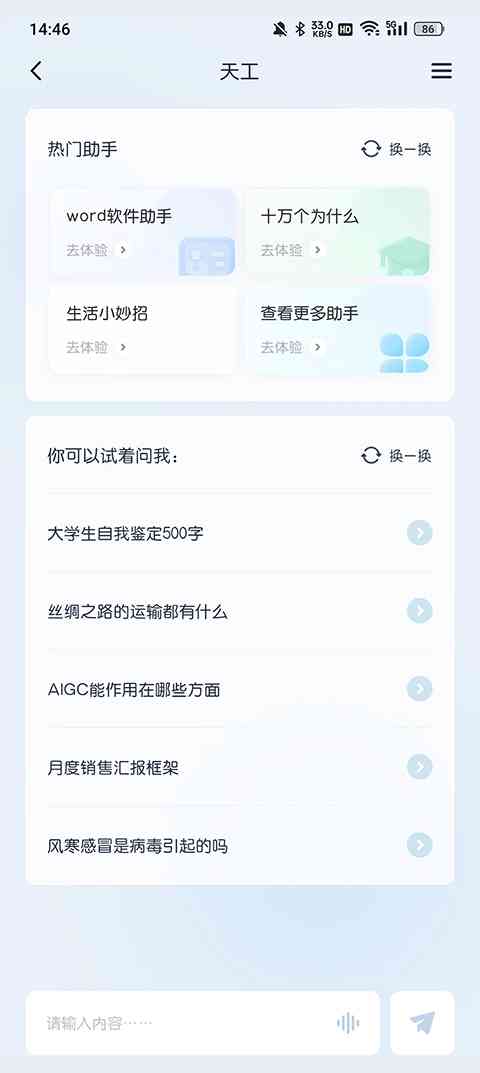 探究天工AI智能写作工具：免费使用政策、安全性评估及用户常见疑问解答