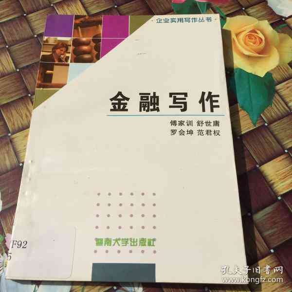 金融写作宝典：精通技巧与策略的全面指南——《金融写作大全》升级版