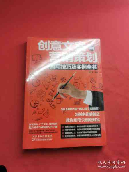 全方位掌握文案创意：从灵感激发到实战应用的必备指南书