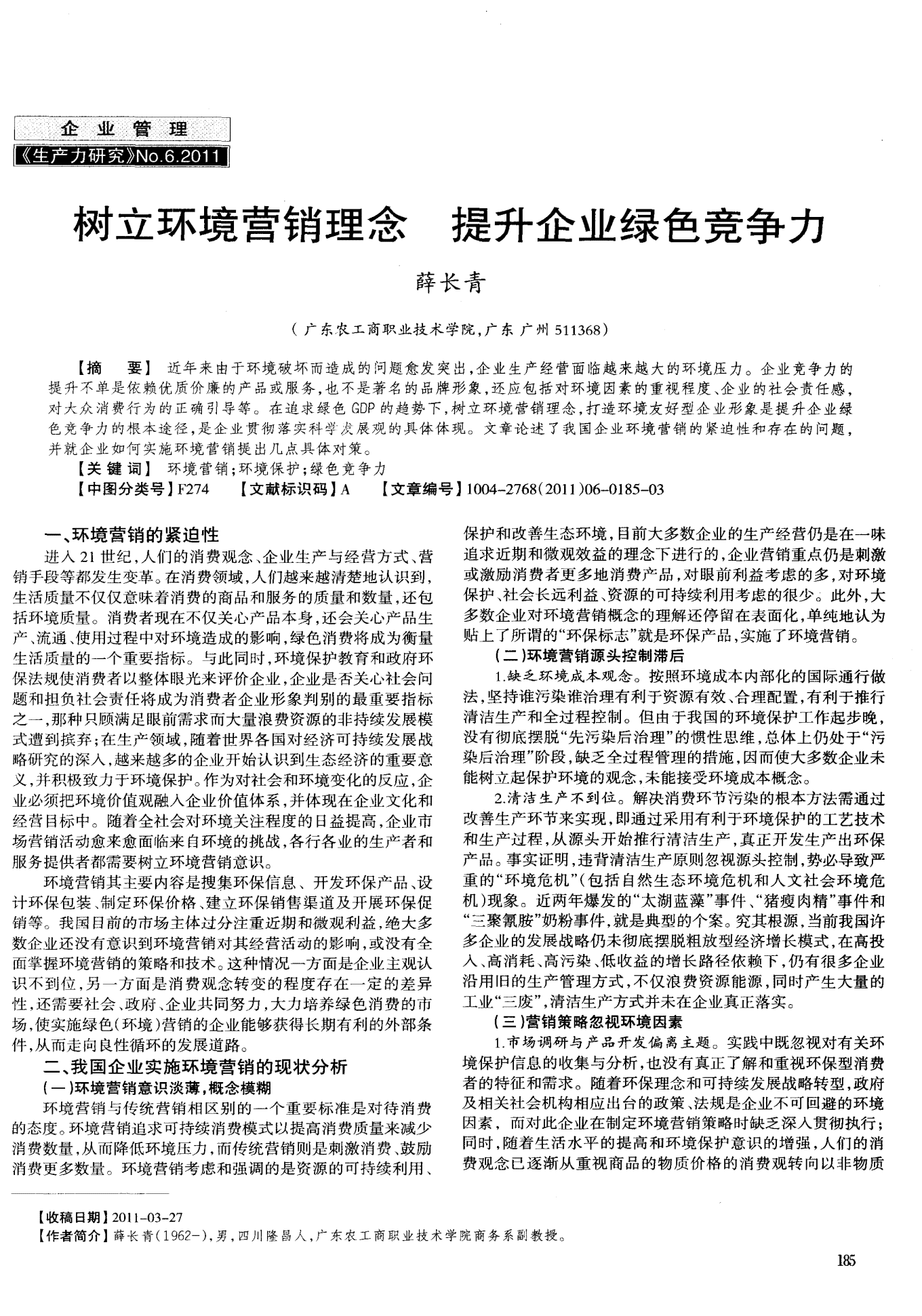 绿色创新视角下环境艺术企业竞争力分析与发展战略研究