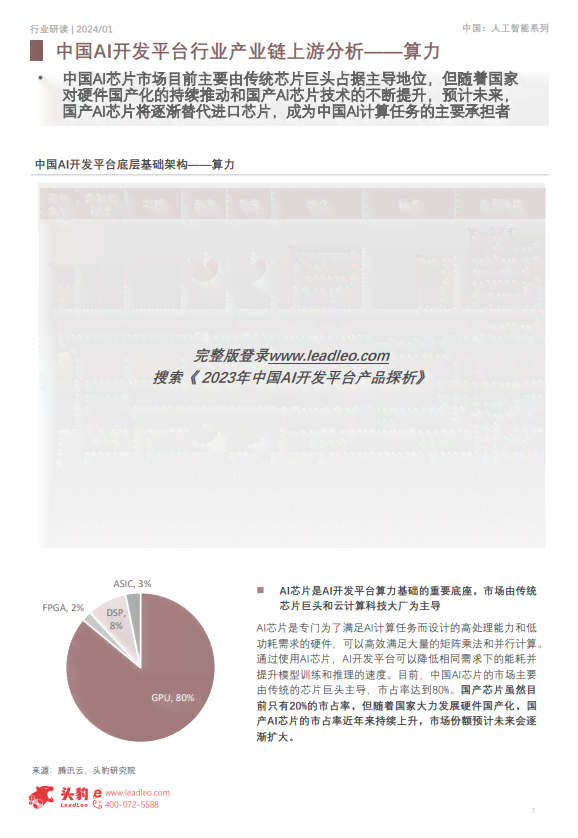 2023年中国AI开发平台市场全景分析：行业趋势、技术进展与未来展望