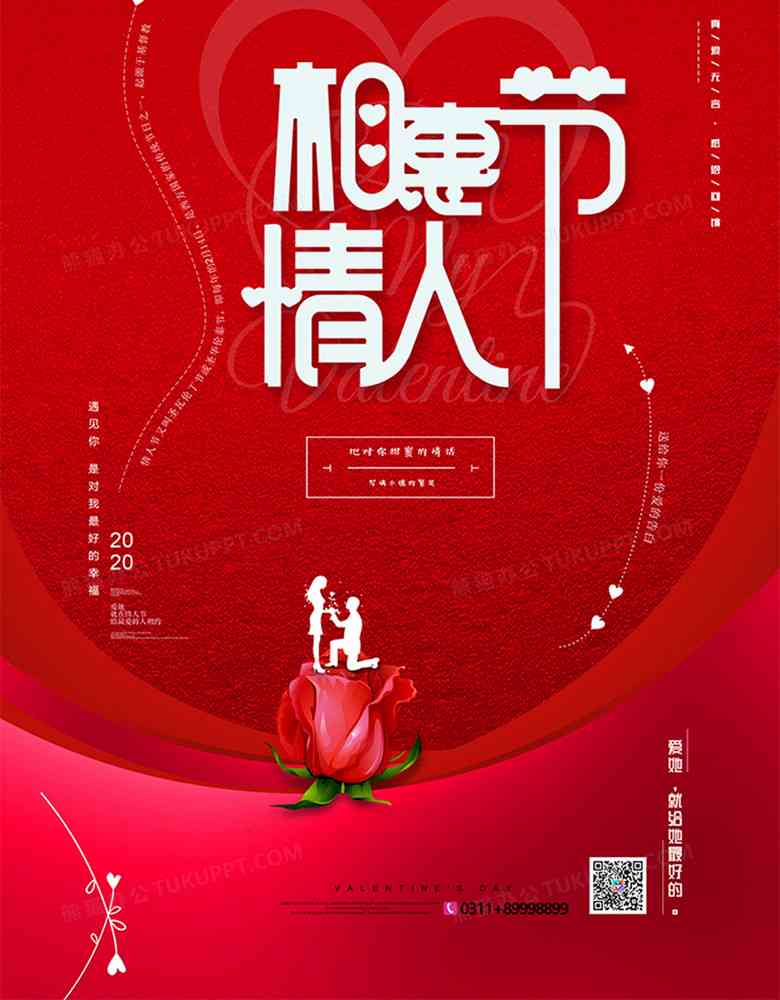 AI情人节海报文案创作指南：全面涵创意撰写、设计元素与关键词优化策略