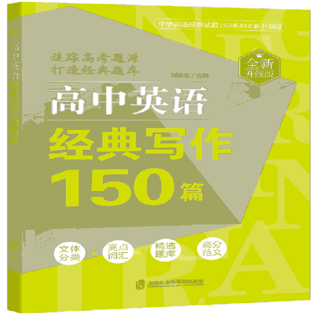 高中英语写作提升：80篇经典范文实战演练指南