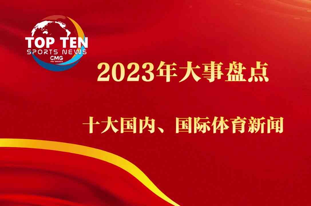 综合评选：2023年度体育新闻推荐—全方位满足体育资讯需求